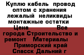 Куплю кабель, провод оптом с хранения, лежалый, неликвиды, монтажные остатки › Цена ­ 100 000 - Все города Строительство и ремонт » Материалы   . Приморский край,Спасск-Дальний г.